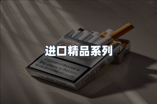 进口精品系列