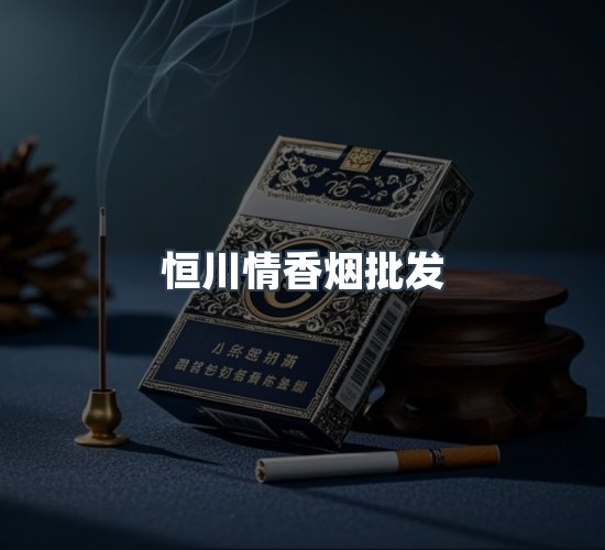 关于恒川情香烟批发
